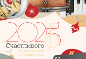 С Новым 2025 Годом и Рождеством!