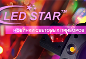 Новинки светового оборудования от Led Star